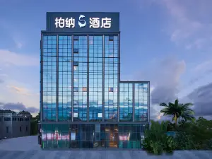 柏納S飯店（廈門高崎國際機場店）